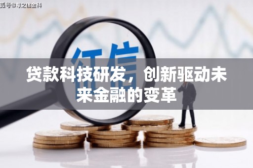 罗田贷款科技研发，创新驱动未来金融的变革