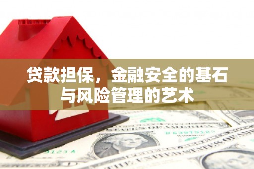 罗田贷款担保，金融安全的基石与风险管理的艺术