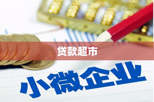 罗田贷款超市