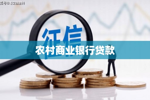 罗田农村商业银行贷款