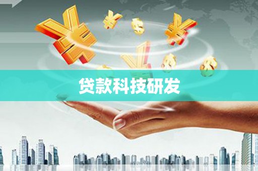 罗田贷款科技研发