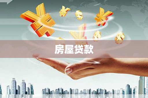 罗田房屋贷款