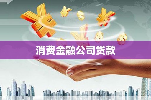 罗田消费金融公司贷款