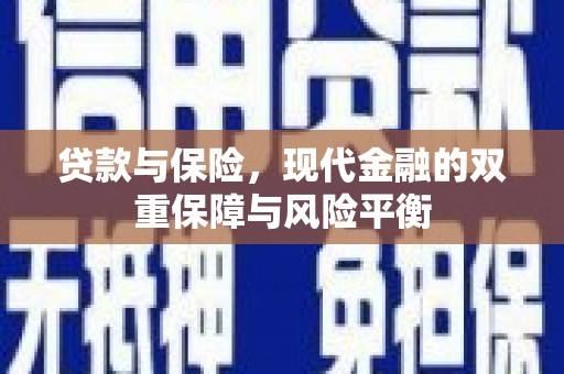 罗田贷款与保险，现代金融的双重保障与风险平衡
