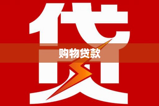 罗田购物贷款