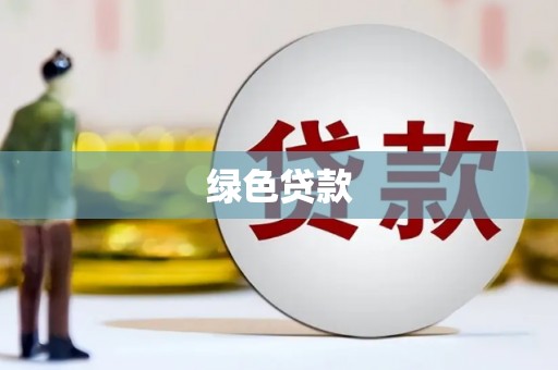 罗田绿色贷款
