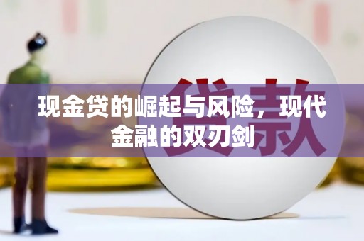 罗田现金贷的崛起与风险，现代金融的双刃剑