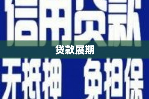 罗田贷款展期