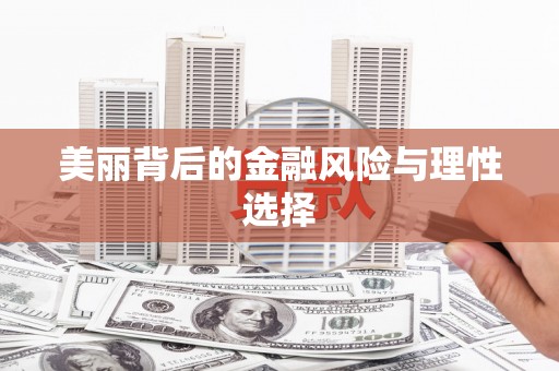 罗田美丽背后的金融风险与理性选择