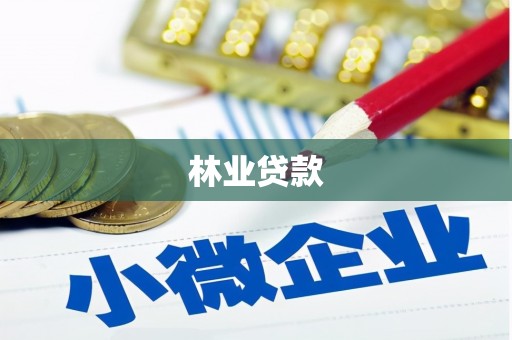 罗田林业贷款