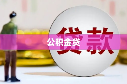 罗田公积金贷