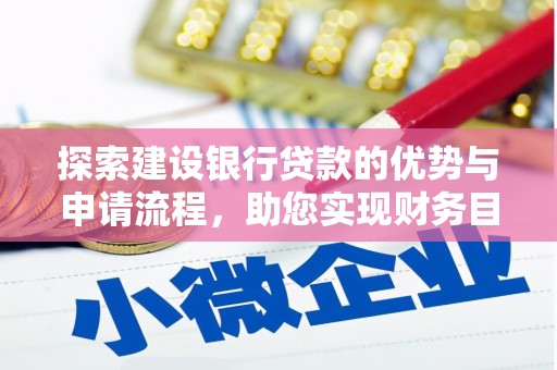 罗田探索建设银行贷款的优势与申请流程，助您实现财务目标