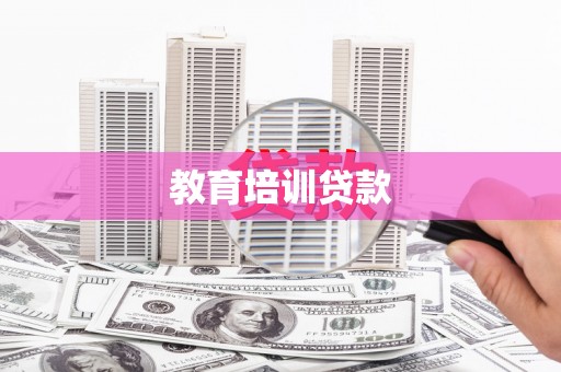 罗田教育培训贷款