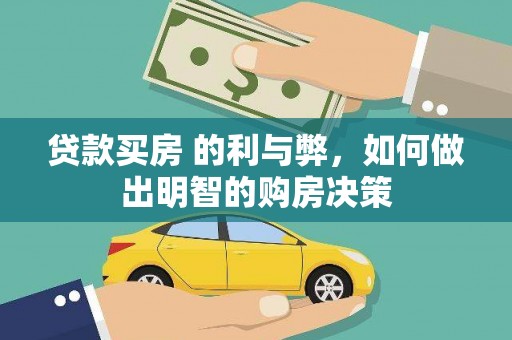 罗田贷款买房 的利与弊，如何做出明智的购房决策