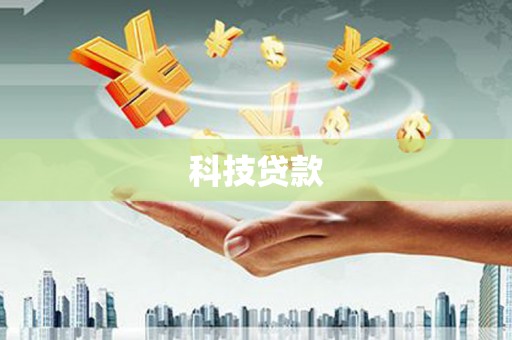 罗田科技贷款
