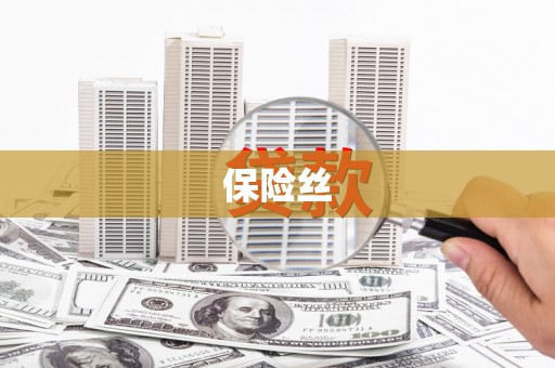 罗田保险丝