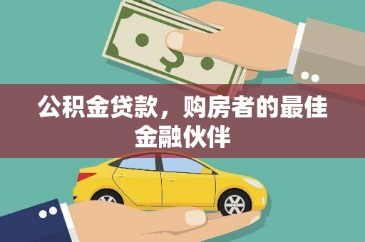 罗田公积金贷款，购房者的最佳金融伙伴