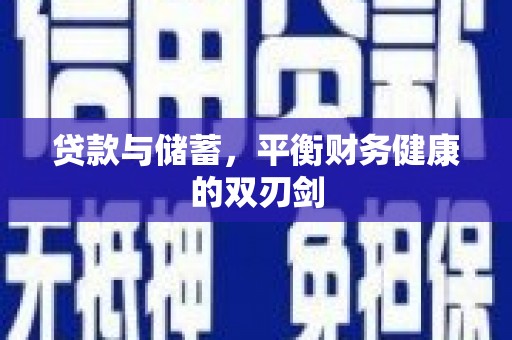罗田贷款与储蓄，平衡财务健康的双刃剑