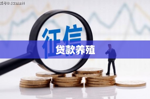 罗田贷款养殖
