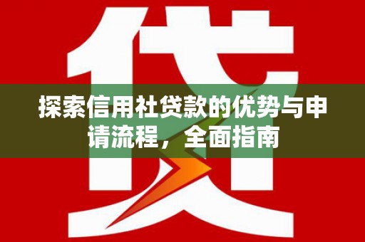 罗田探索信用社贷款的优势与申请流程，全面指南