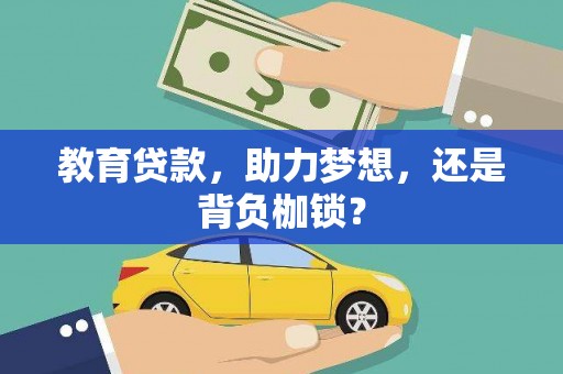 罗田教育贷款，助力梦想，还是背负枷锁？