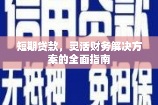 罗田短期贷款，灵活财务解决方案的全面指南