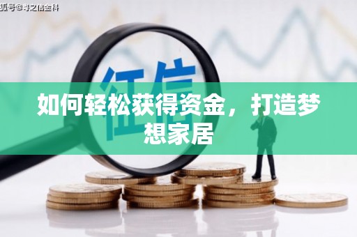 罗田如何轻松获得资金，打造梦想家居