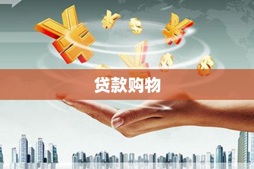 罗田贷款购物