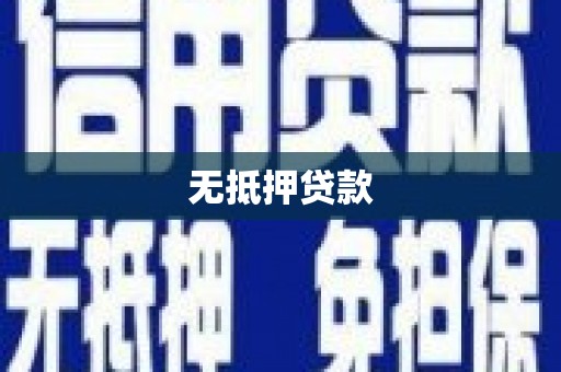 罗田无抵押贷款