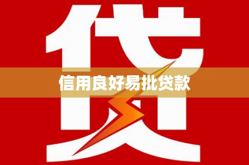 罗田信用良好易批贷款
