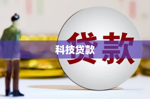 罗田科技贷款