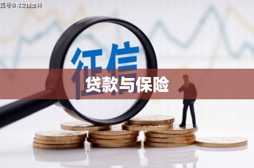 罗田贷款与保险