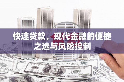 罗田快速贷款，现代金融的便捷之选与风险控制
