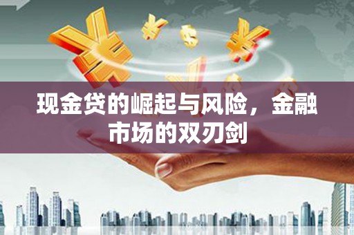 罗田现金贷的崛起与风险，金融市场的双刃剑