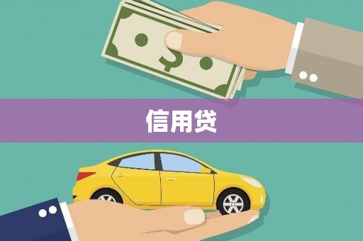 罗田信用贷