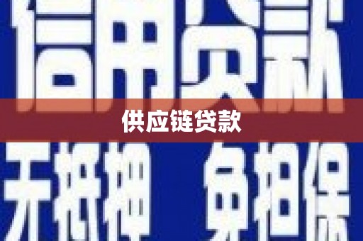 罗田供应链贷款