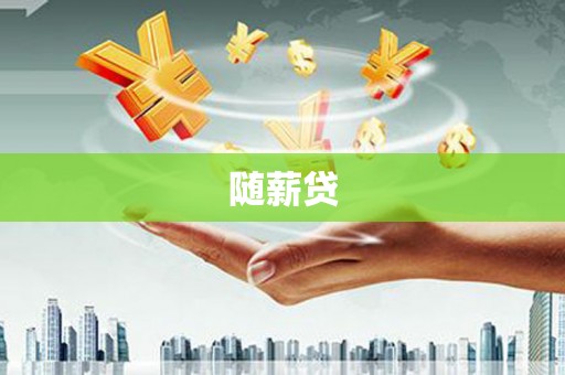 罗田随薪贷