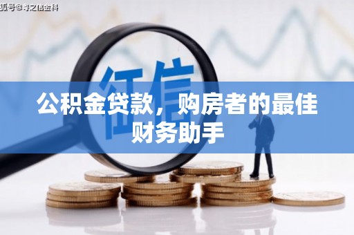 罗田公积金贷款，购房者的最佳财务助手