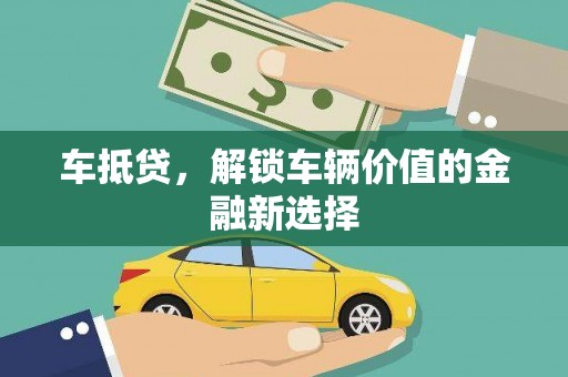 罗田车抵贷，解锁车辆价值的金融新选择