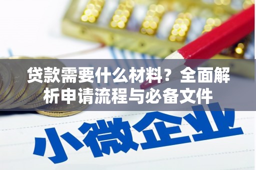 罗田贷款需要什么材料？全面解析申请流程与必备文件