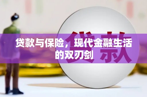 罗田贷款与保险，现代金融生活的双刃剑