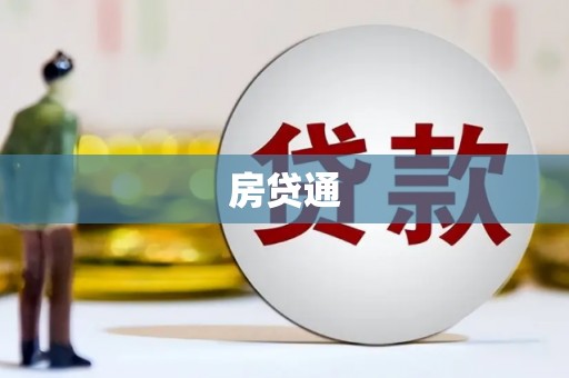 罗田房贷通