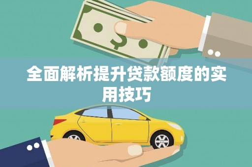 罗田全面解析提升贷款额度的实用技巧