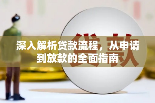 罗田深入解析贷款流程，从申请到放款的全面指南