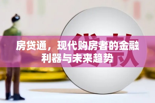 罗田房贷通，现代购房者的金融利器与未来趋势