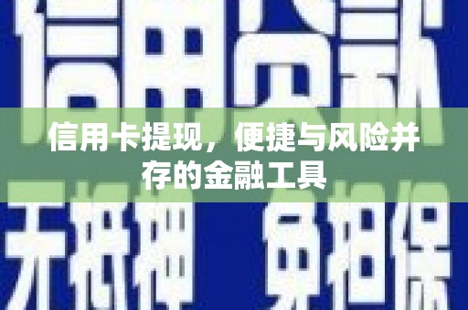 罗田信用卡提现，便捷与风险并存的金融工具