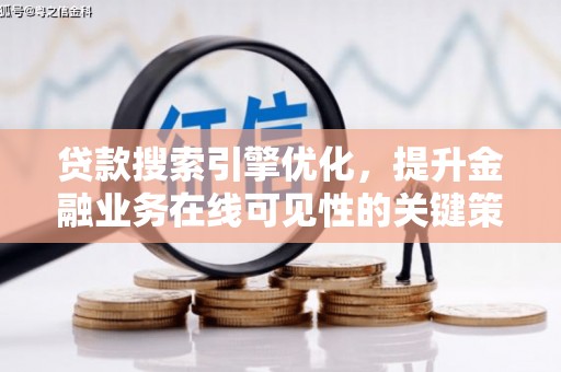 罗田贷款搜索引擎优化，提升金融业务在线可见性的关键策略