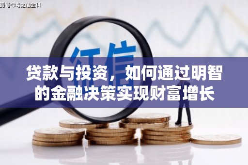 罗田贷款与投资，如何通过明智的金融决策实现财富增长