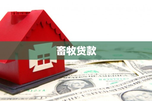 罗田畜牧贷款