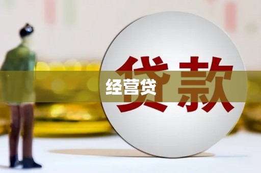 罗田经营贷